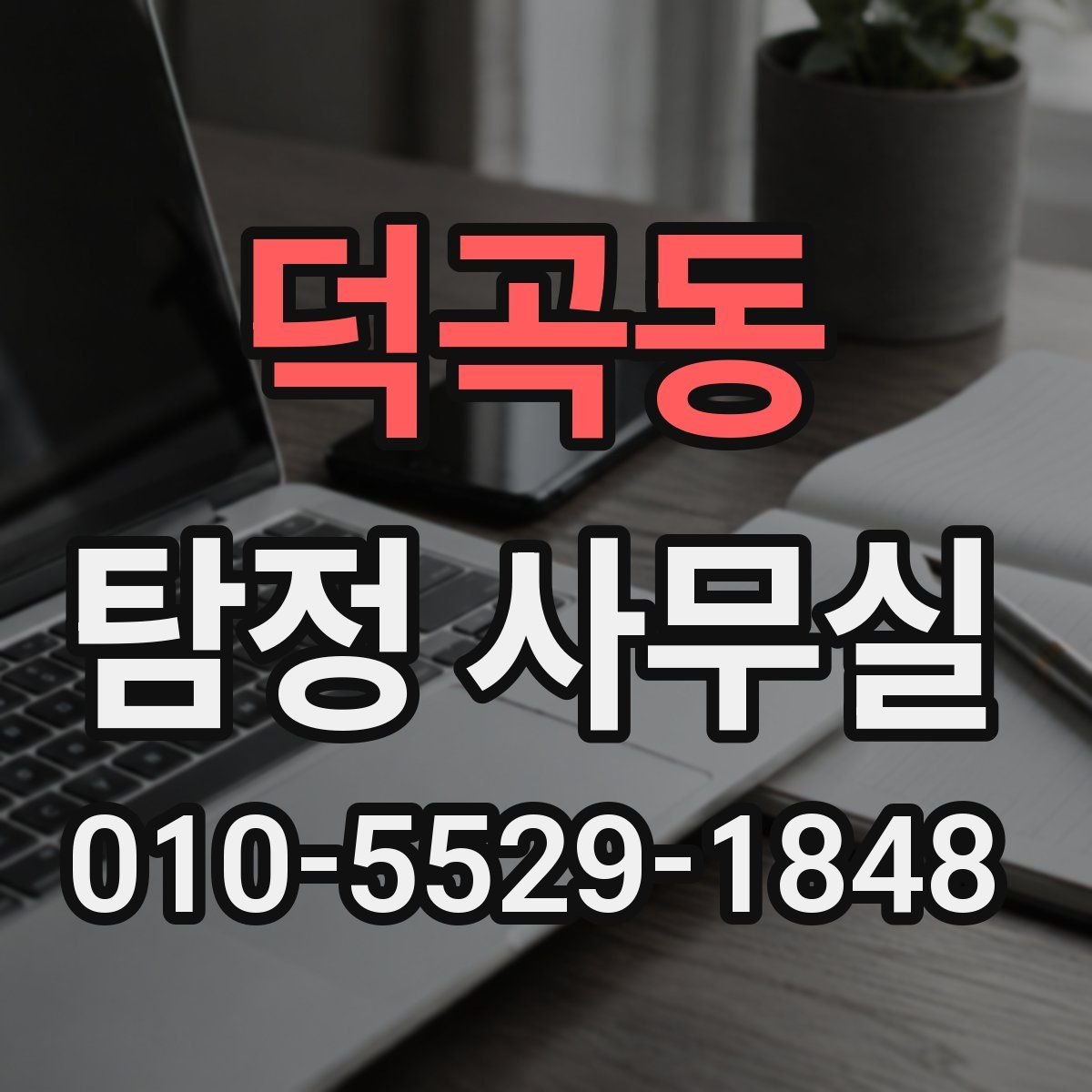 덕곡동 탐정 사무실