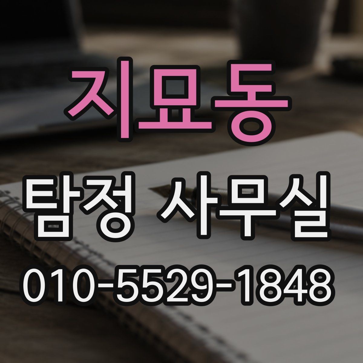 지묘동 탐정 사무실 우선순위가 필요한 사건의 공통 상황