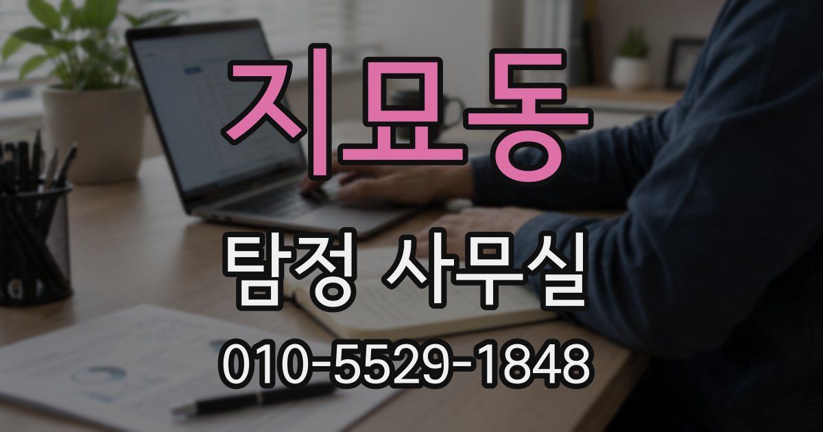 지묘동 탐정 사무실