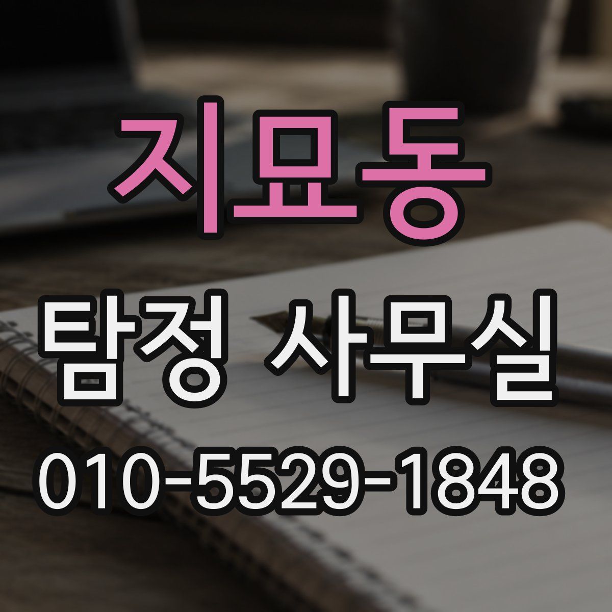 지묘동 탐정 사무실
