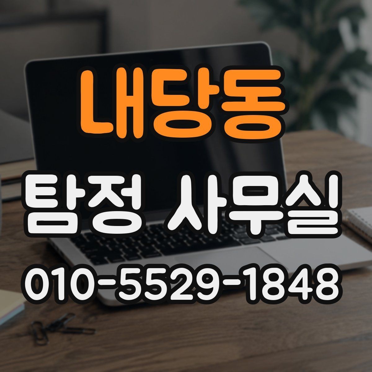 내당동 탐정 사무실 상담 과정에서 빠지기 쉬운 준비 사항