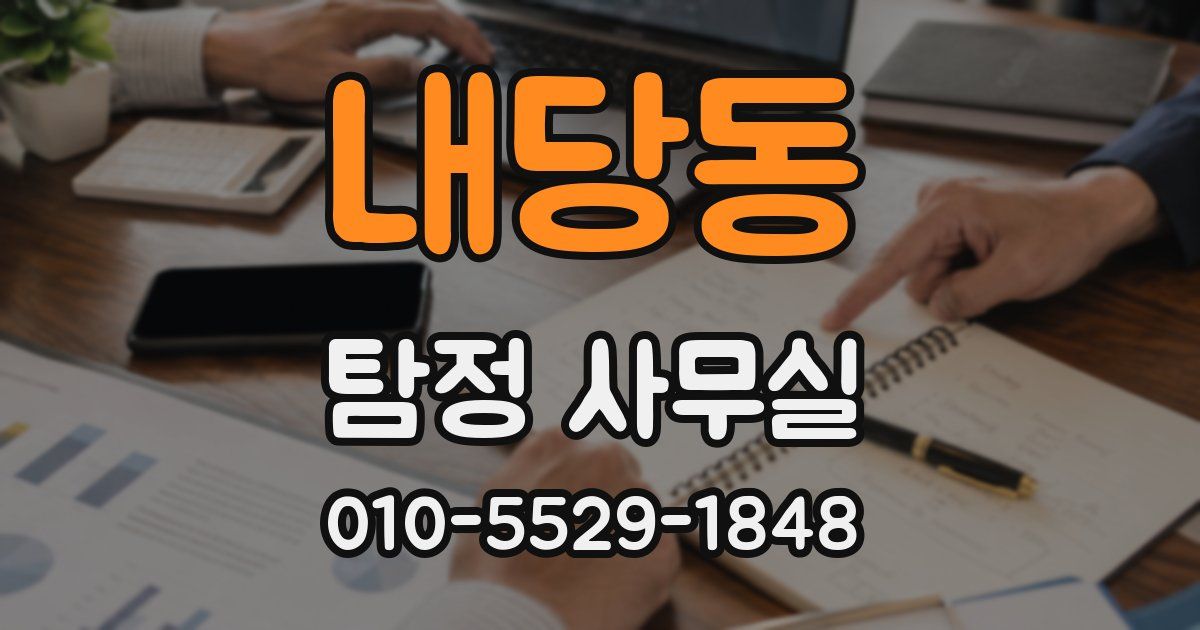 내당동 탐정 사무실