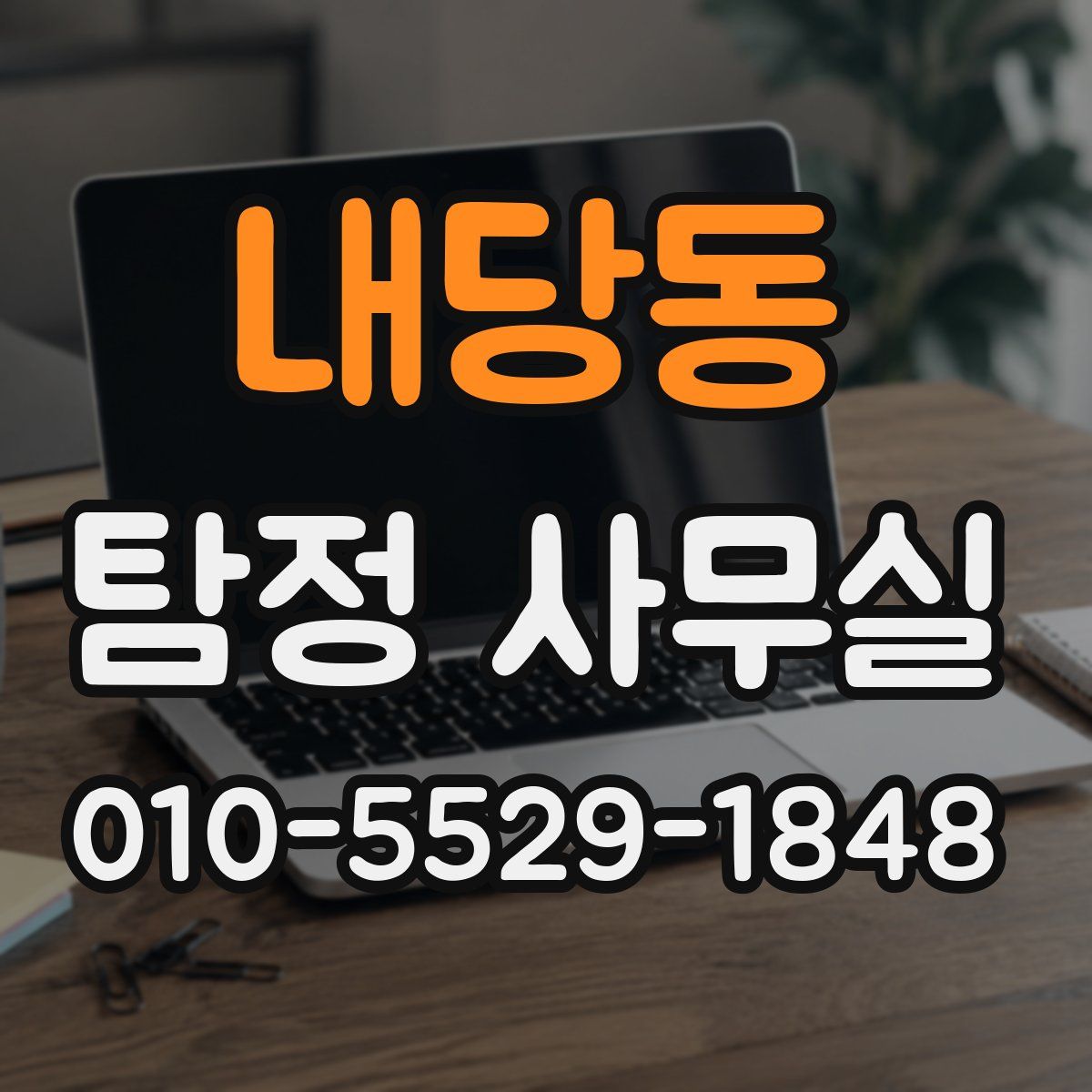 내당동 탐정 사무실