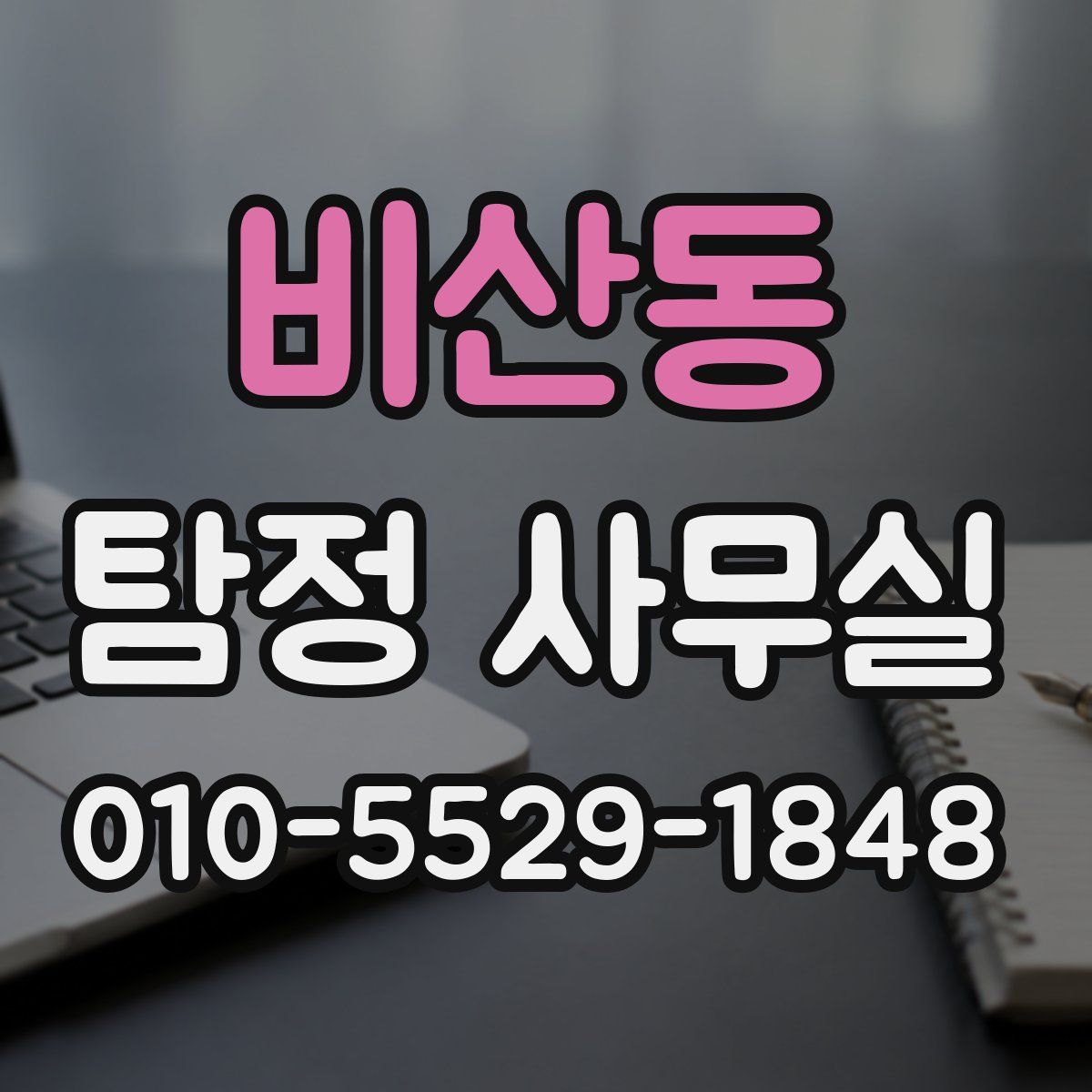 비산동 탐정 사무실