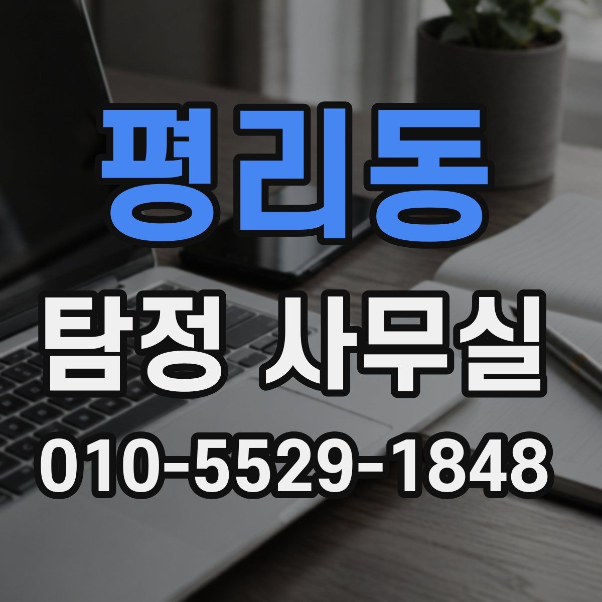 평리동 탐정 사무실 사기 사건 진술과 자료를 맞추는 과정