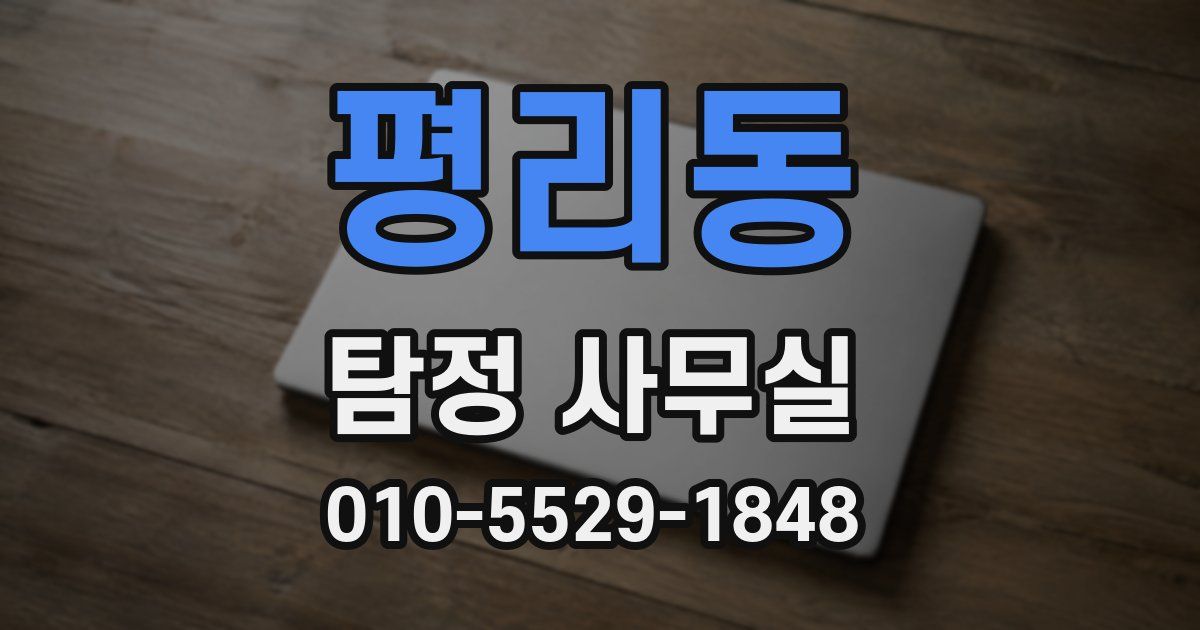 평리동 탐정 사무실