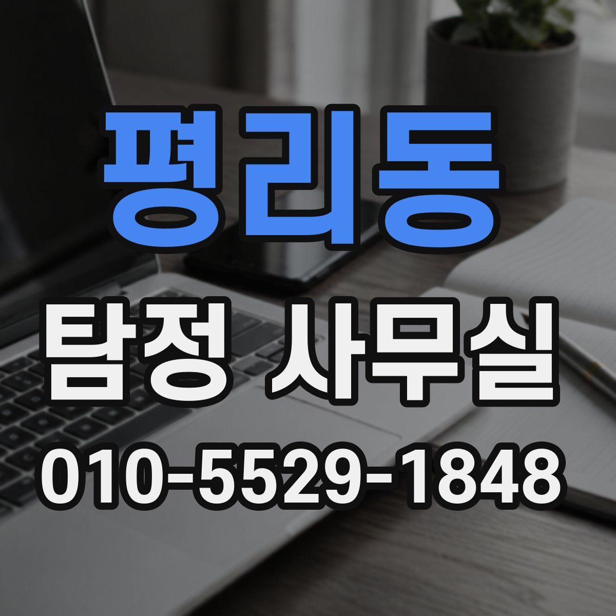평리동 탐정 사무실