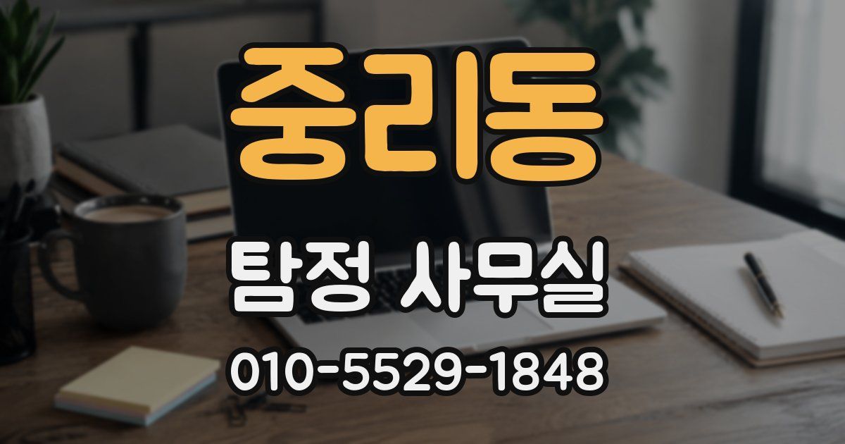 중리동 탐정 사무실