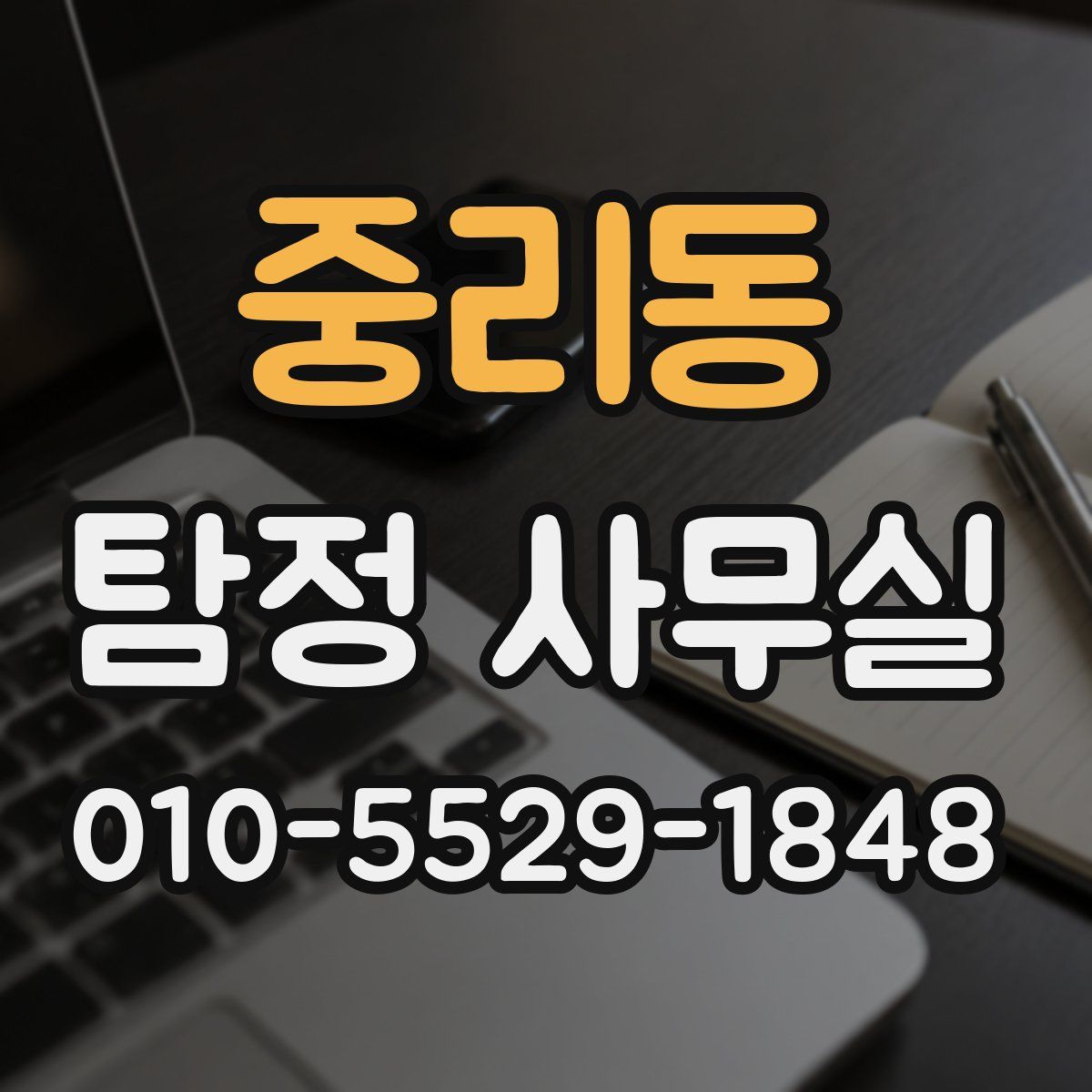 중리동 탐정 사무실