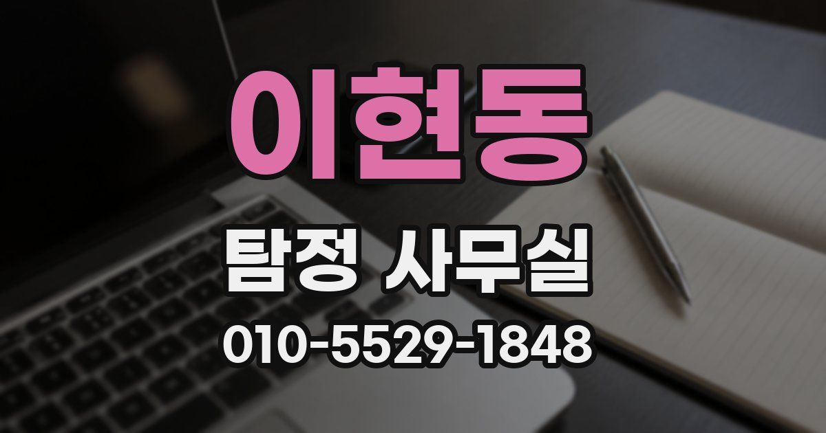 이현동 탐정 사무실