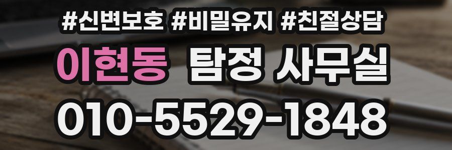 이현동 탐정 사무실