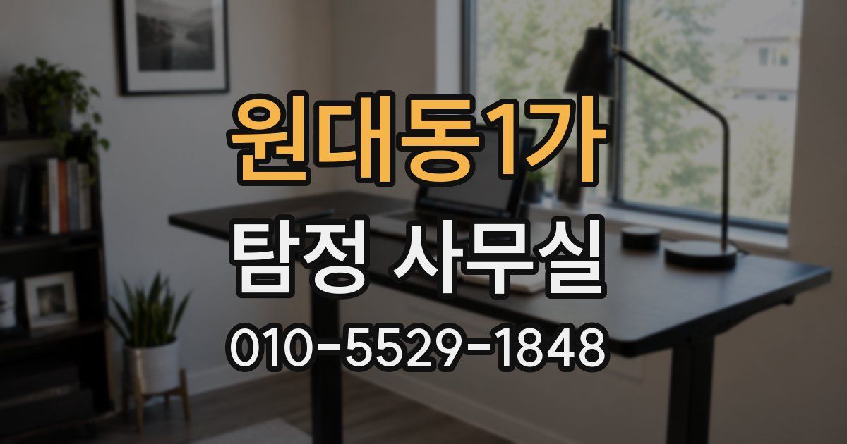 원대동1가 탐정 사무실