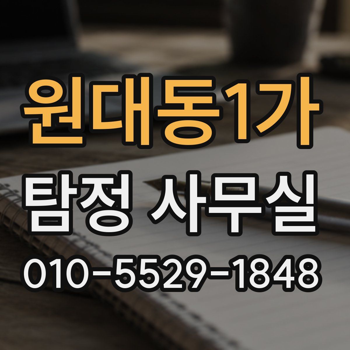 원대동1가 탐정 사무실