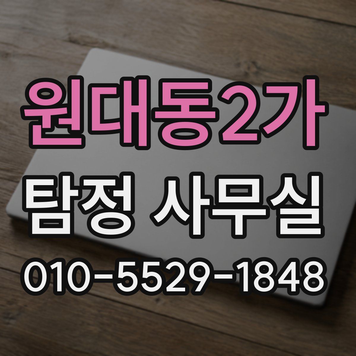원대동2가 탐정 사무실