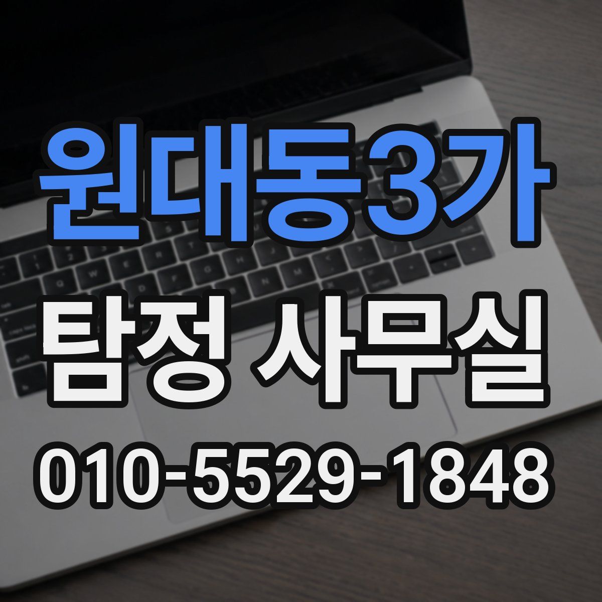 원대동3가 탐정 사무실