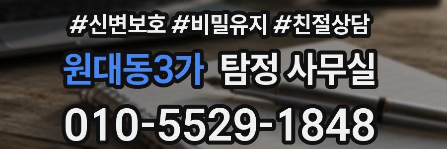원대동3가 탐정 사무실
