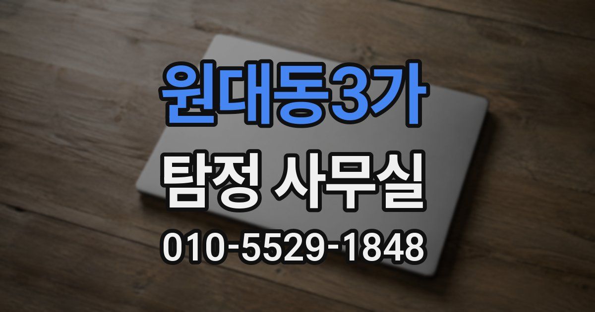 원대동3가 탐정 사무실