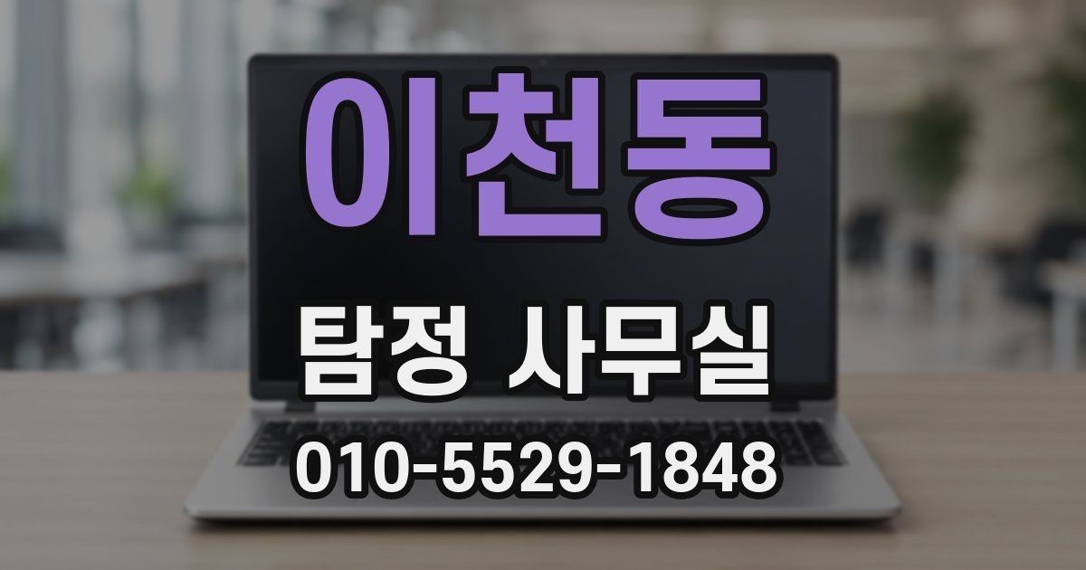 이천동 탐정 사무실