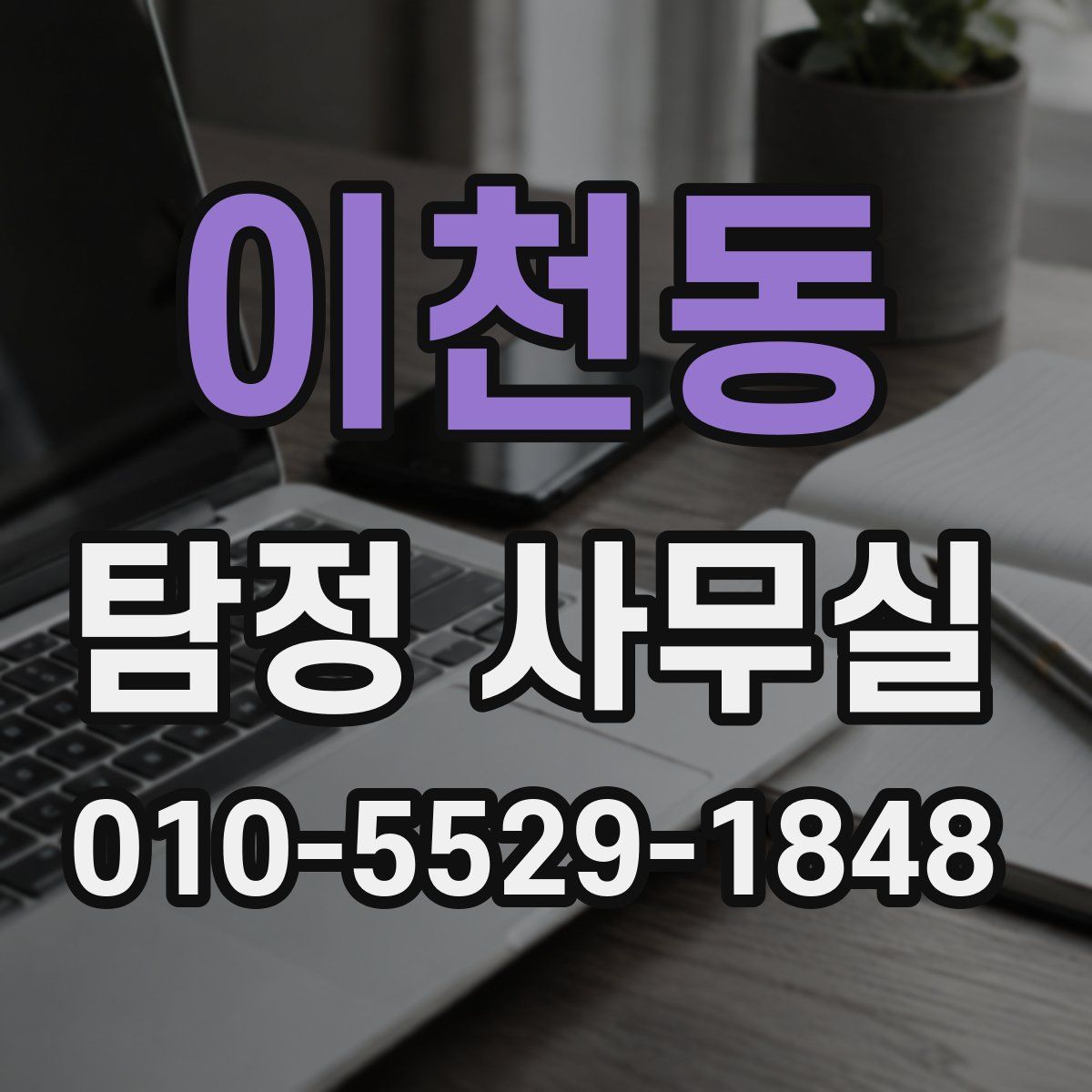 이천동 탐정 사무실