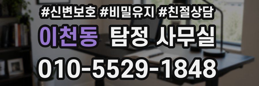 이천동 탐정 사무실