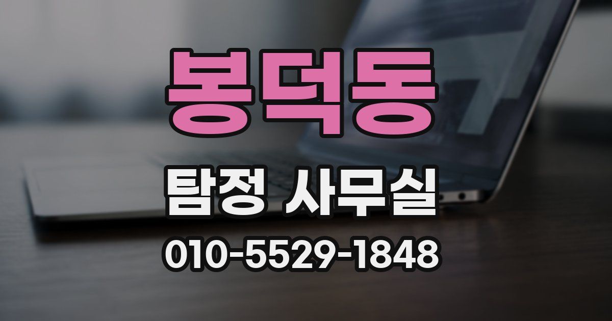 봉덕동 탐정 사무실
