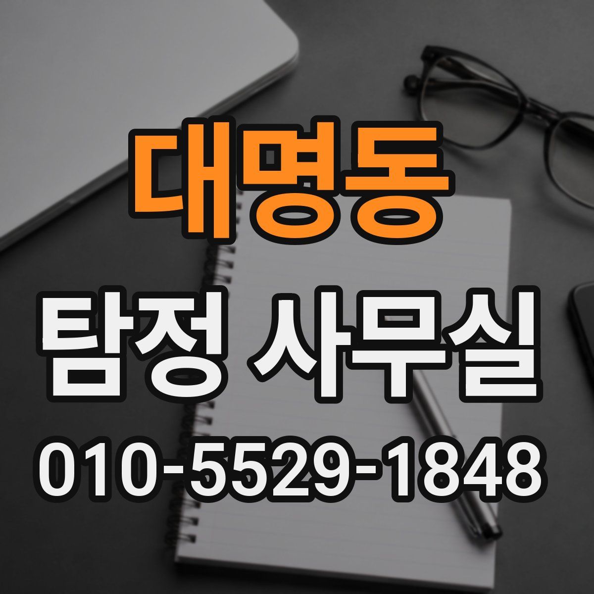 대명동 탐정 사무실