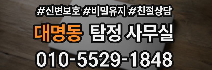 대명동 탐정 사무실
