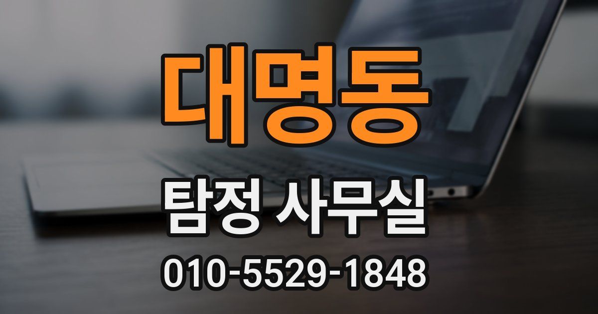 대명동 탐정 사무실