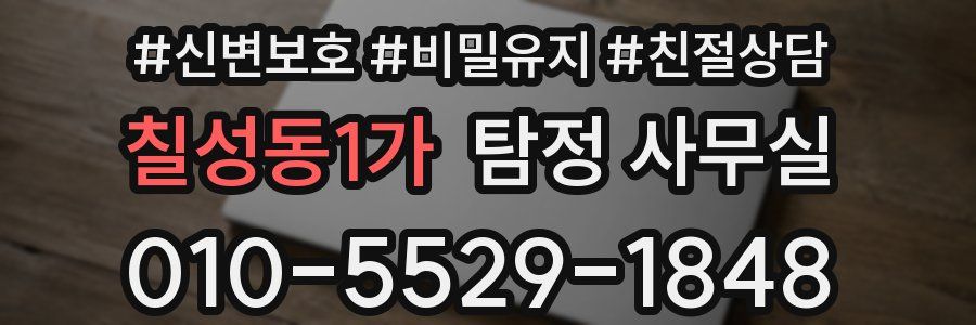 칠성동1가 탐정 사무실