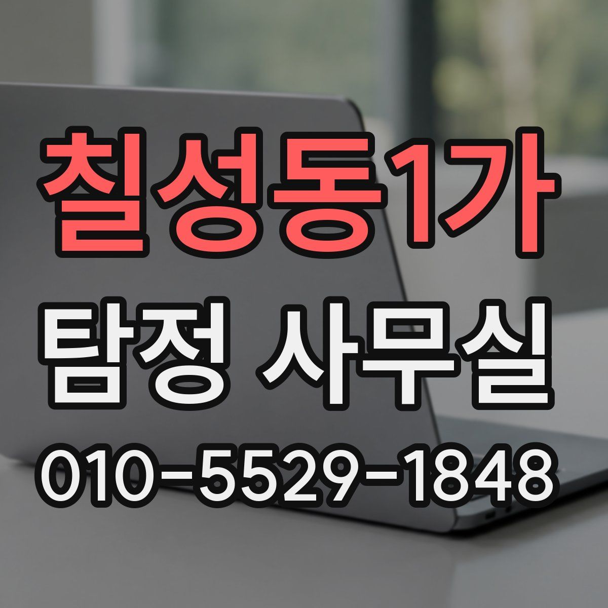 칠성동1가 탐정 사무실