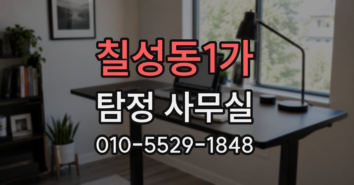 칠성동1가 탐정 사무실