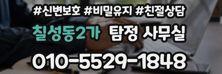 칠성동2가 탐정 사무실