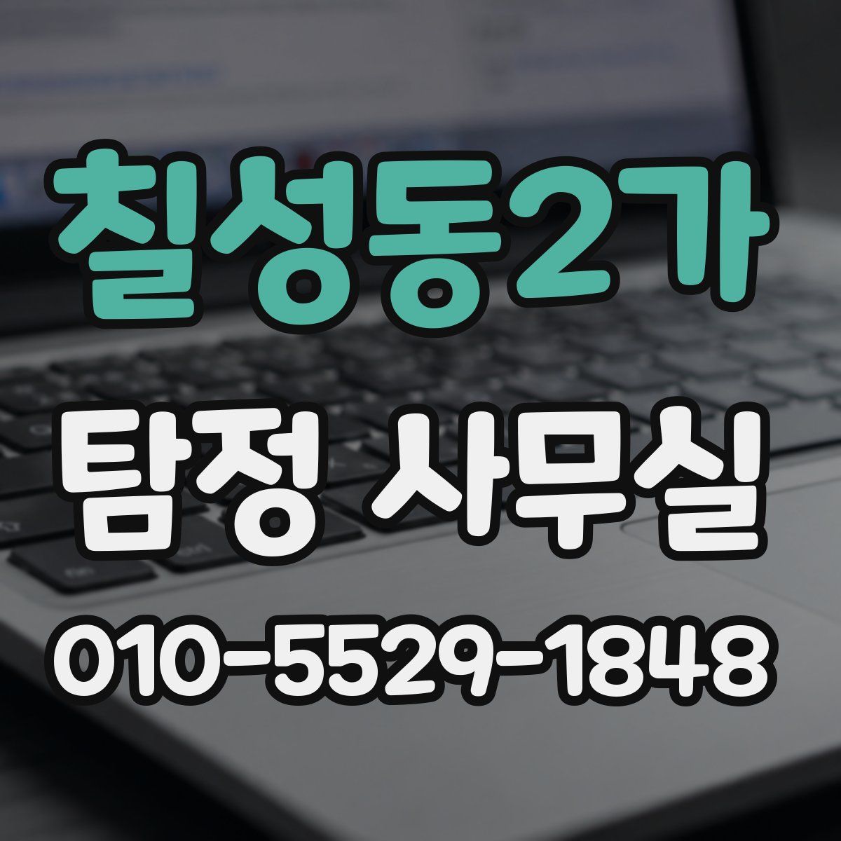 칠성동2가 탐정 사무실