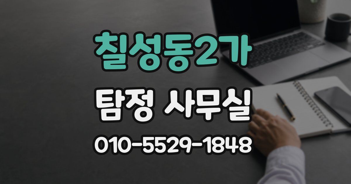 칠성동2가 탐정 사무실