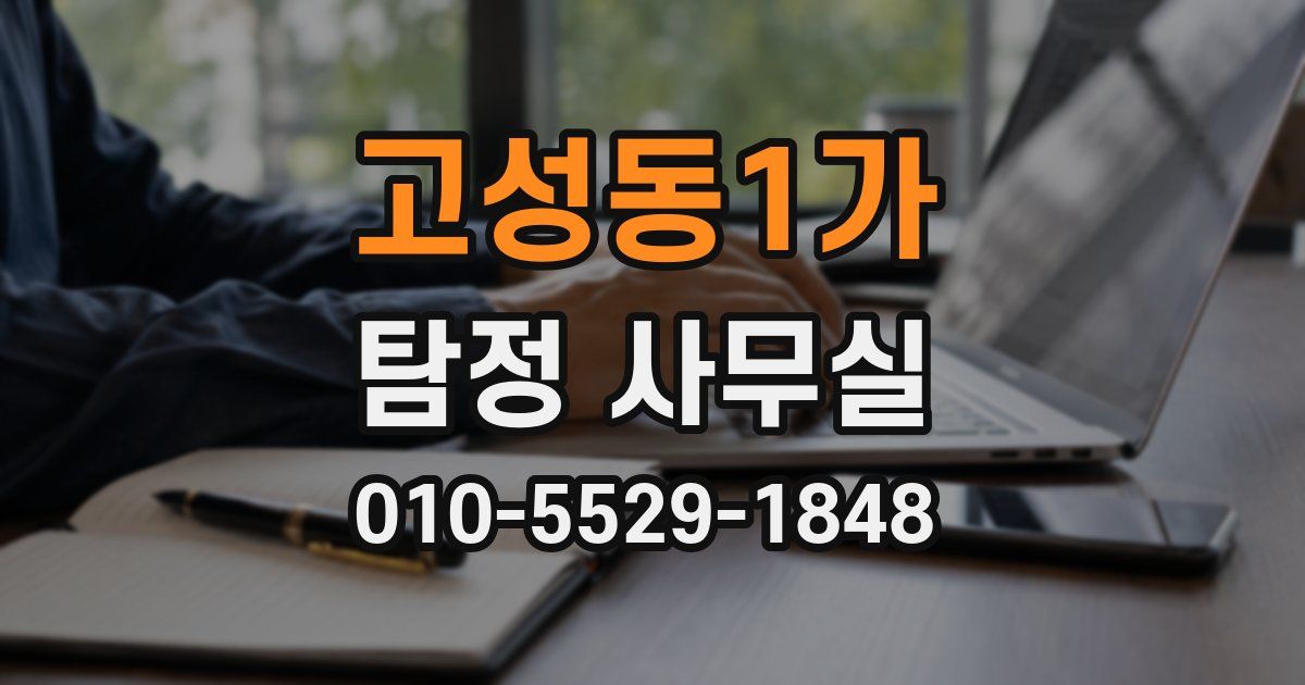 고성동1가 탐정 사무실