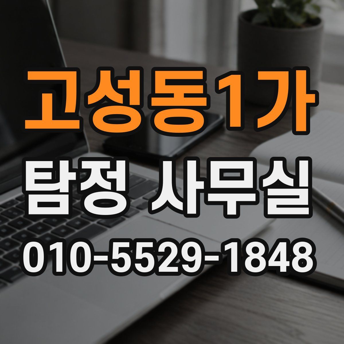 고성동1가 탐정 사무실