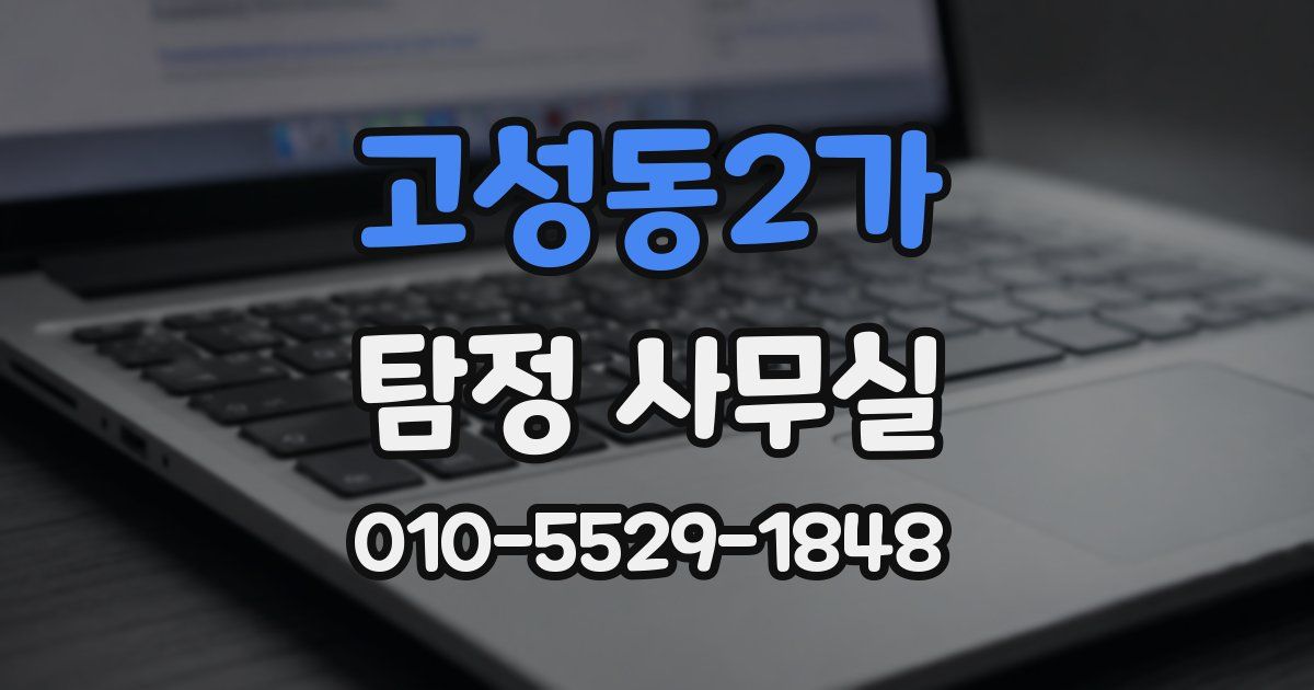고성동2가 탐정 사무실