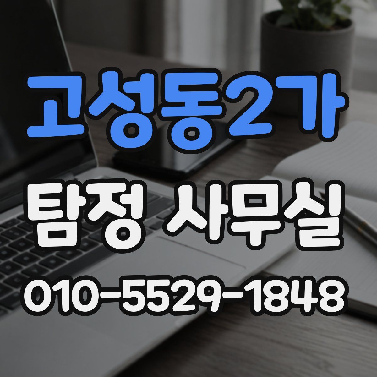 고성동2가 탐정 사무실