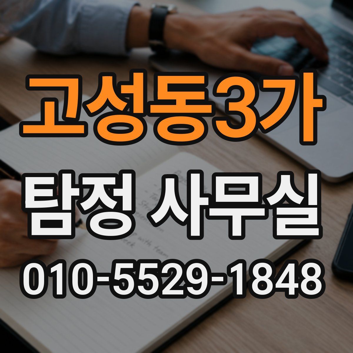 고성동3가 탐정 사무실