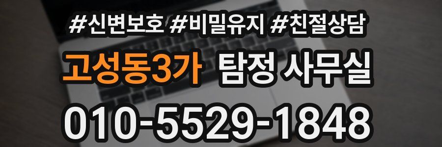 고성동3가 탐정 사무실