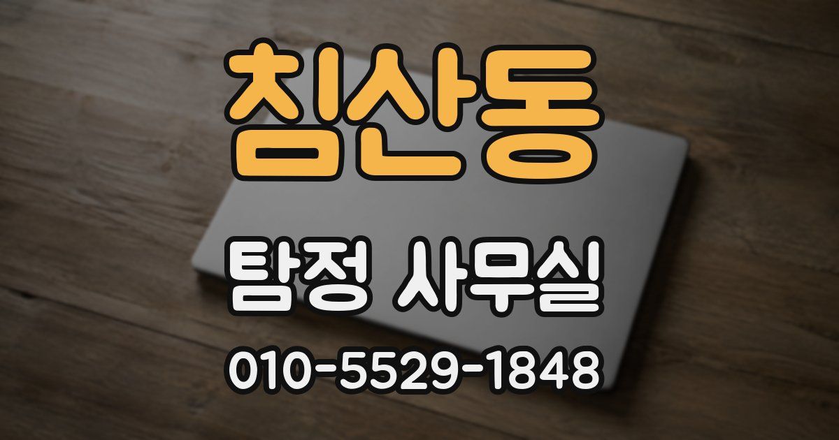 침산동 탐정 사무실