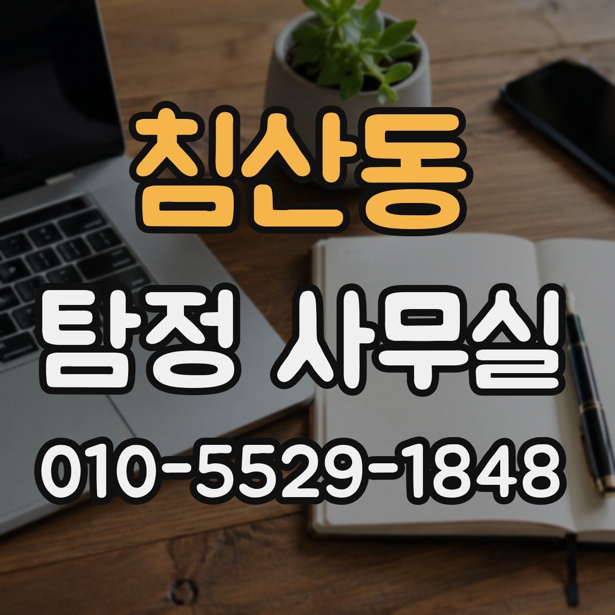 침산동 탐정 사무실
