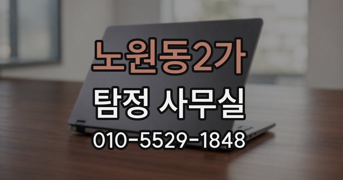 노원동2가 탐정 사무실