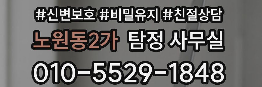 노원동2가 탐정 사무실