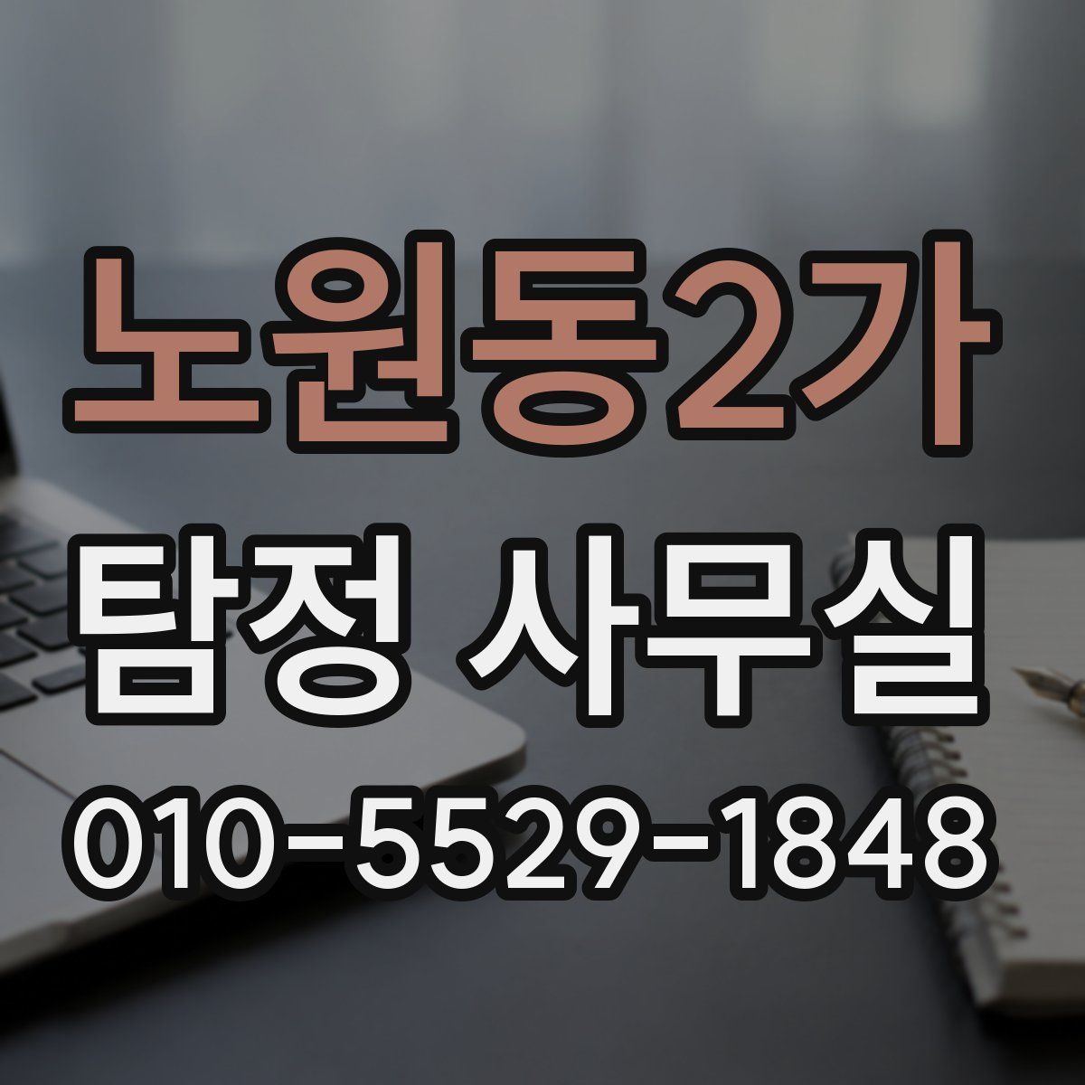 노원동2가 탐정 사무실