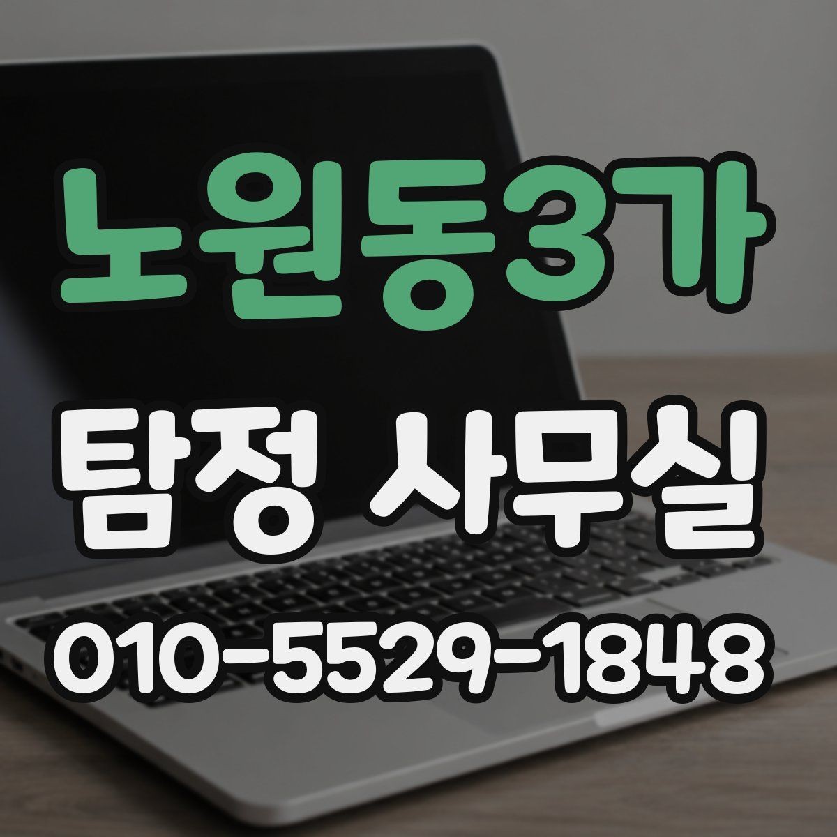 노원동3가 탐정 사무실 선임 뒤 진행 상황을 확인하는 방식