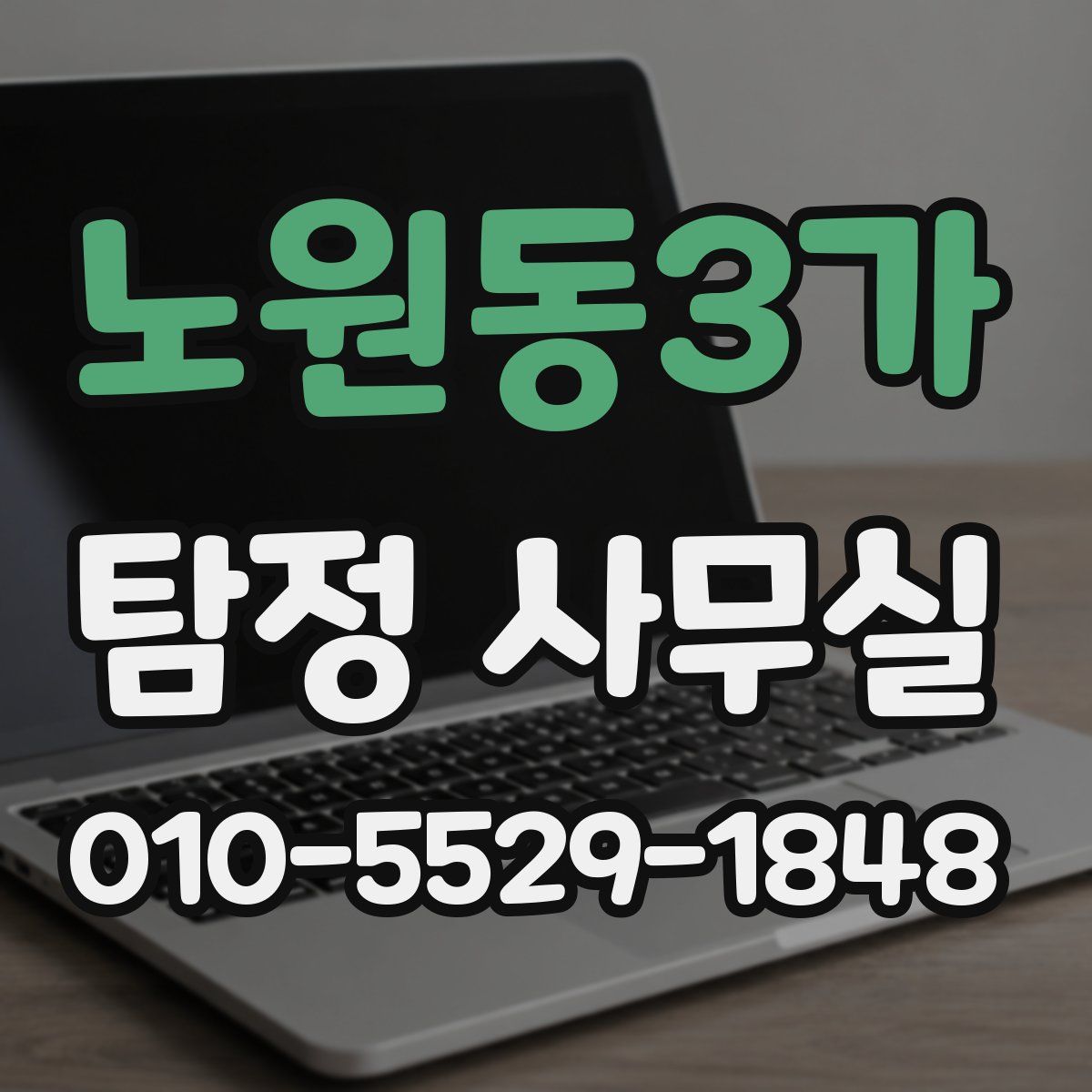 노원동3가 탐정 사무실