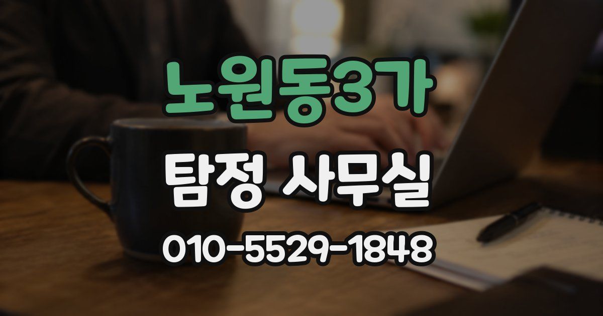 노원동3가 탐정 사무실