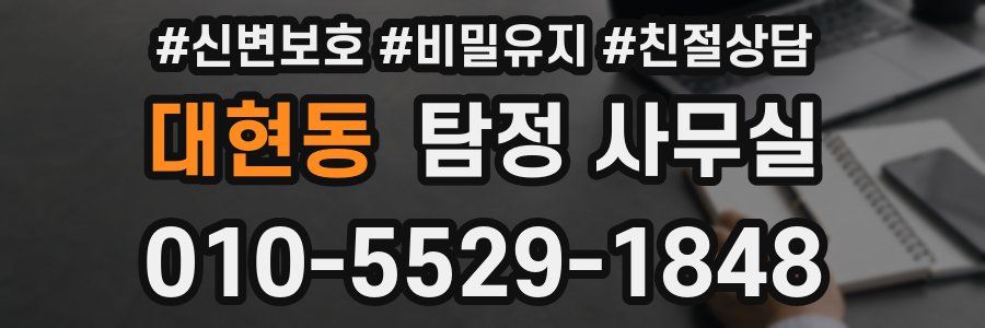 대현동 탐정 사무실
