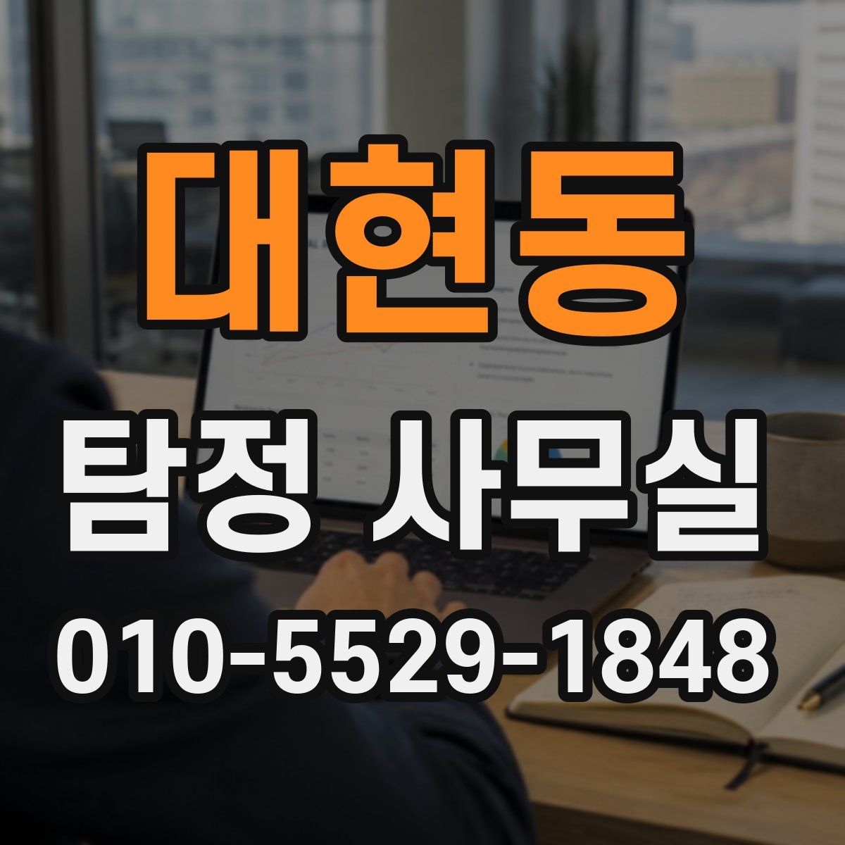 대현동 탐정 사무실